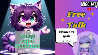 [Vrchat][ชวนคุย]อาทิตย์ก็ยังชวนคุย