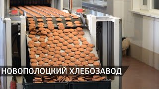 Новополоцкий Хлебозавод Как Работает Предприятие Сегодня? И Что В Планах По Развитию? 30.10.2025