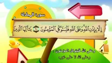 المصحف المعلم للمنشاوي 58 - 114 سورة المجادلة