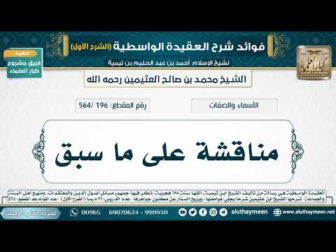 [196 /564] مناقشة على ما سبق - شرح العقيدة الواسطية لابن عثيمين (الشرح الأول)