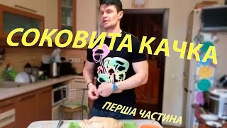 Качка по пекінськи. Готуємо разом з Олегом Ковальчуком Качка по пекінськи. Готуємо разом з Олегом Ковальчуком