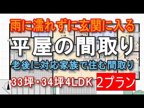 雨に濡れずに家に入る平屋の間取り　２プラン　老後に対応した住宅プラン　階段で登る小屋裏収納　ファミリークロゼット　家族で住む間取り３３坪、３４坪4ｌｄｋ間取りシミュレーション