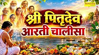 पितृ पक्ष स्पेशल | पितृ देवों की आरती | पितृदेव चालीसा Pitradev Aarti | Pitradev Chalisa,Pitru Paksh