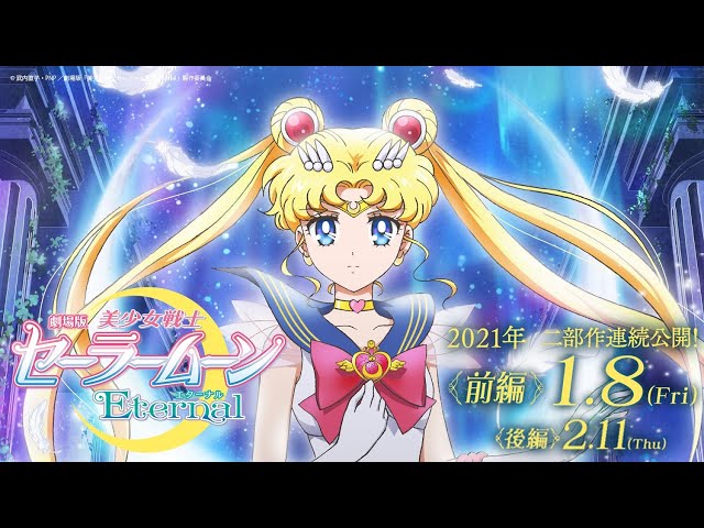 劇場版「美少女戦士セーラームーンEternal」《前編》予告映像60秒／/Pretty Guardian Sailor Moon Eternal The Movie Trailer