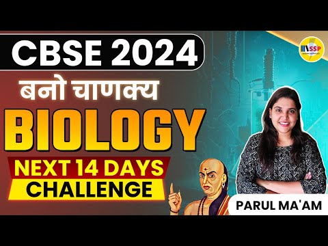 CBSE 2024 BOARD EXAM | BIOLOGY में बनो चाणक्य !! | NEXT 14 DAYS CHALLENGE 🎯 | PARUL MAM