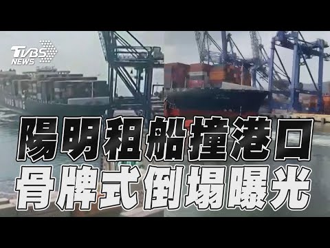 陽明租船失控撞土耳其港口！ 3起重機「骨牌式」倒塌畫面曝｜TVBS新聞