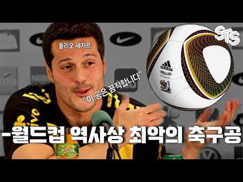   축구공이야 탱탱볼이야 역대 월드컵 최악의 공인구 자블라니