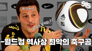 축구공이야 탱탱볼이야?? 역대 월드컵 최악의 공인구 ⚽️ 자블라니