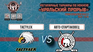 2015 г.р. Tactylek  Астана  -  Авто-Спартаковец  Екатеринбург