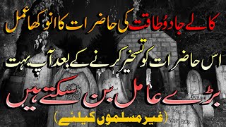 Kaley jadu ki taqat ki hazarat ka anokha amal | یہ حاضرات آپکو بہت بڑاعامل بناسکتی ہے