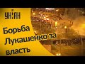 Почему Лукашенко не отдаст власть?