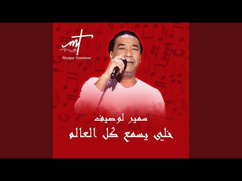 سمير لوصيف خلي يسمع كل العالم مهرجان ربيع سوق واقف