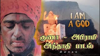 பார்த்த விழி பார்த்தபடி  பாடல் விளக்கம் | Visual Story Telling |  அபிராமி அந்தாதி | Guna | Kamal |CT