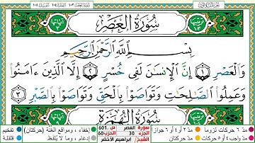 سورة العصر مكتوبة ابراهيم الاخضر دار المعرفة