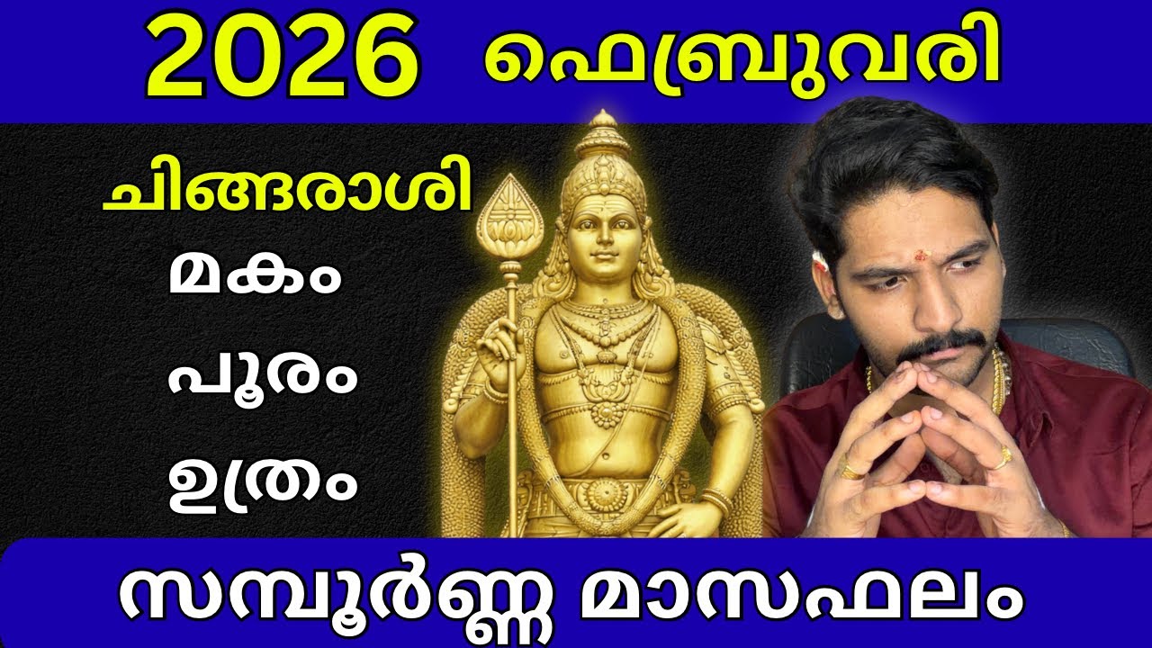 ചിങ്ങരാശി ഫെബ്രുവരി 2026 ഫലം | chingam Rashi Monthly Horoscope February 2026 Malayalam