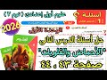 حل الدرس التانى الوحدة الأولى الأحماض والقلويات علوم اولى اعدادى ترم تانى2026 كتاب لامتحان صفحة43و44
