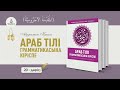 Араб тілі грамматикасы, 20 дәріс (المقدمة الآجُرّومية): &quot;Кә́нә&quot; және оның туыстары (1 бөлім)/А.ҚАСЫМ