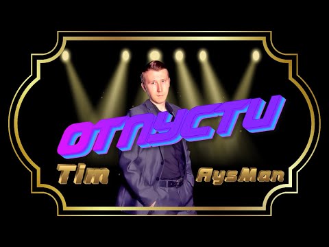 Tim AysMan - ОТПУСТИ (Песня BRANDON STONE)