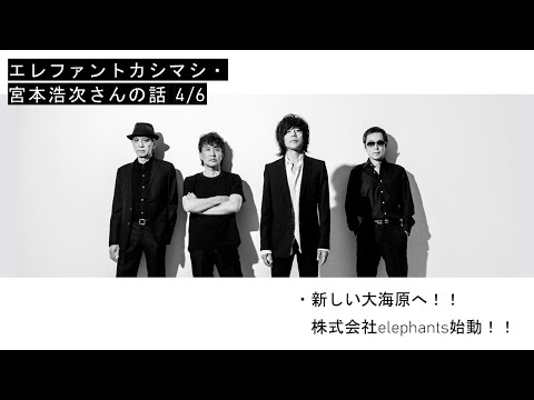 エレファントカシマシ・宮本浩次さんの話 4/6 - YouTube