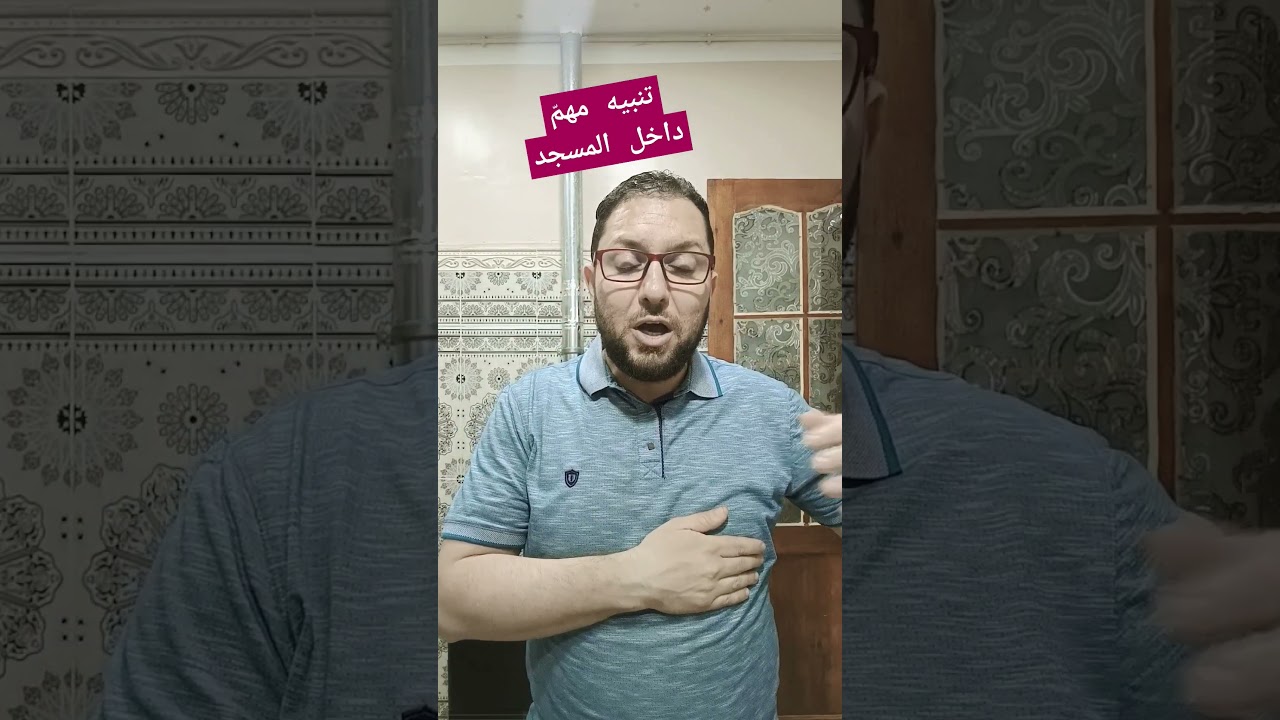 تنبيه مهم داخل المسجد