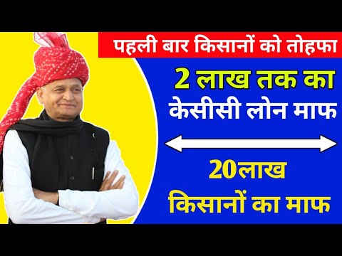 11 जुलाई 2022 ! केसीसी कर्ज माफ़ ! rajasthan kisan karj mafi 2022 ! kcc mafi 2022