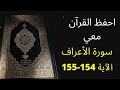 أسهل طريقة لحفظ سورة الأعراف آية 154 إلى الآية 155 مكررة 25 مرة الشيخ عبد الله الخلف 