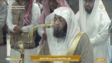 صلاة العشاء في المسجد الحرام بـ مكة المكرمة - تلاوة الشيخ بدر التركي