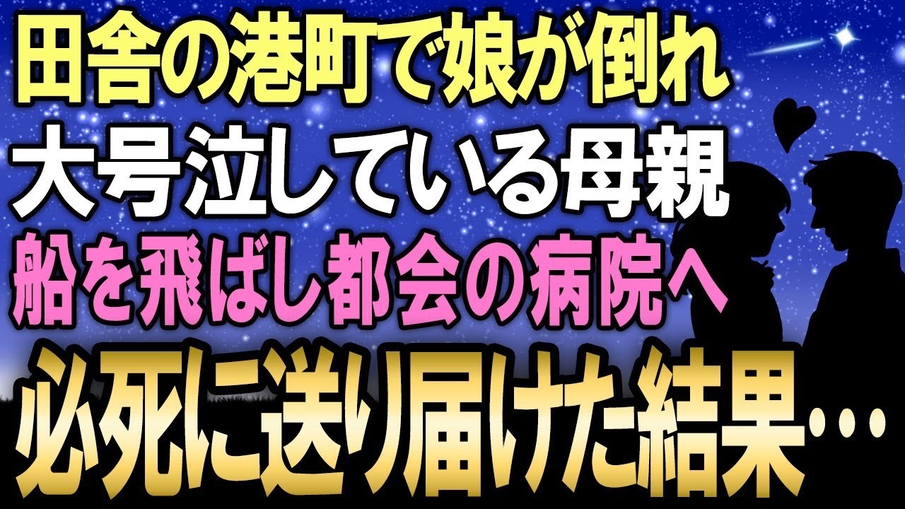 港町で漁師をしている俺、41歳。仕事一筋で彼女もいない。ある日、仲間から「怪しい親子が引っ越してきた」と聞いた。ボロボロの格好をした母親と小さな娘。噂では離婚したから仕方なく来たんだって。俺は関わらない方がいいと思っていた。でも、ある朝、その娘が意識を失って倒れているのを見つけた。母親が泣き叫びながら「誰か助けてください」と叫んでいた。俺は迷わず船で病院へ向かった。その日から、俺の人生は変わ...