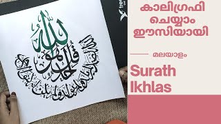 Surath Ikhlas arabic calligraphy tutorial in Malayalam | round shape calligraphy