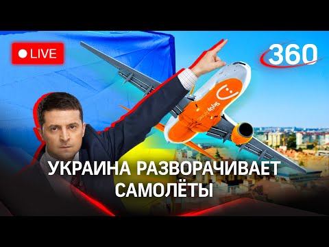 Украина закрывается: самолёты разворачивают в воздухе, дипломаты уезжают, истерика нарастает