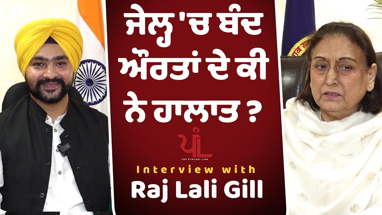 ਜੇਲ੍ਹ 'ਚ ਬੰਦ ਔਰਤਾਂ ਦੇ ਕੀ ਨੇ ਹਾਲਾਤ | Interview with Raj Lali Gill| The ...