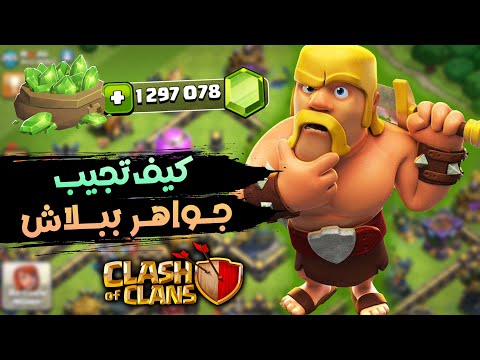 كيف تجيب جواهر كلاش اوف كلانس ببلاش بدون دفع فلوس 
