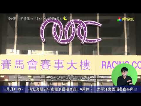 澳門賽馬會與特區政府解除賽馬批給合同 (15-Jan-2024)