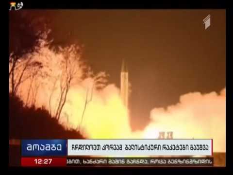 ჩრდილოეთ კორეამ ბალისტიკური რაკეტების მორიგი გამოცდა განახორციელა