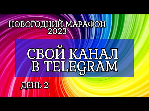 Видео: День 2. Как в Telegram за 3 минуты открыть свой канал? Новогодний марафон 2022 года.