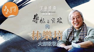 演藝盛薈．開放舞台：尋根與突破  向林樂培大師致敬