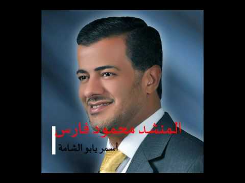 المنشد محمود فارس أسمر يابو الشامة