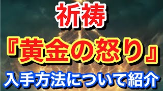 【Elden ring エルデンリング】 祈祷 『黄金の怒り』 入手方法について紹介