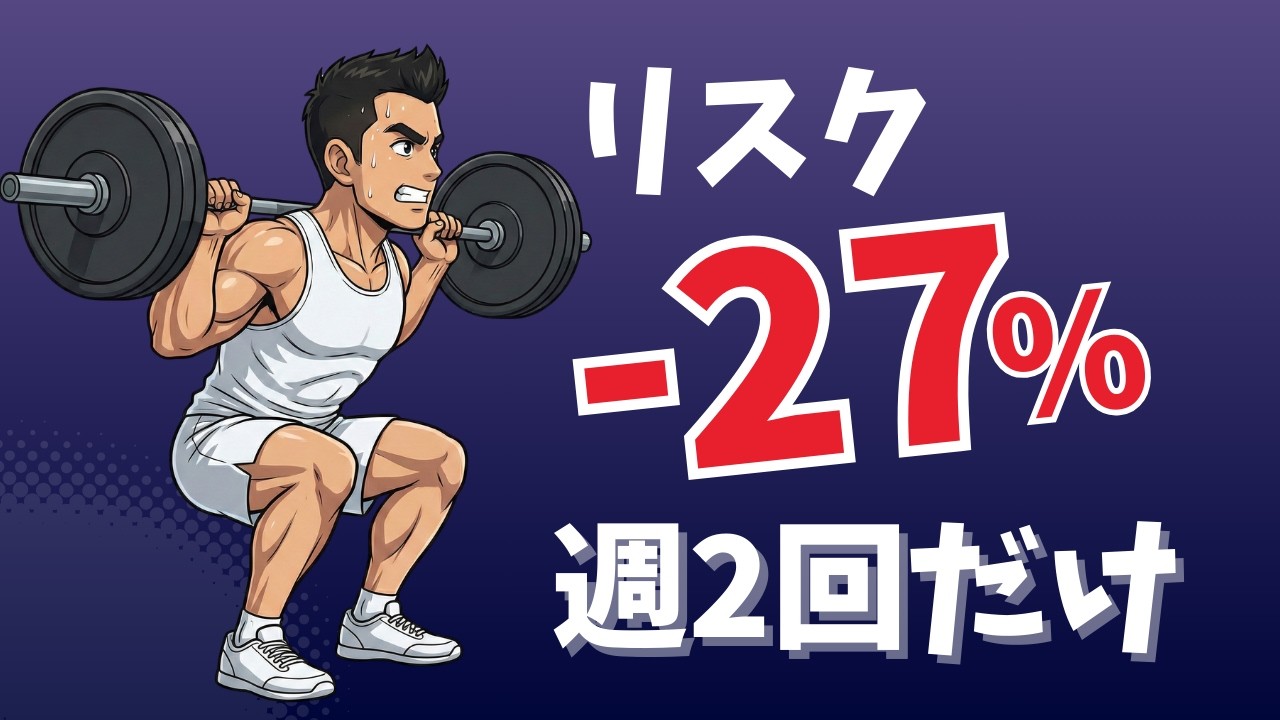 【雑学】リスク-27％ 40代から筋トレしないと後悔する25の理由