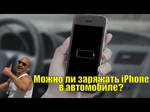 Можно ли заряжать айфон в автомобиле? Узнай как сохранить ресурс батареи и не спалить аккумулятор.