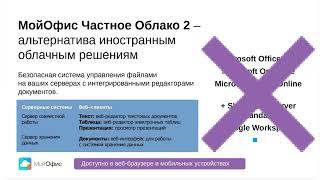 Вебинар. МойОфис - переход на безопасное российское ПО для коммуникаций и работы с документами screenshot 5