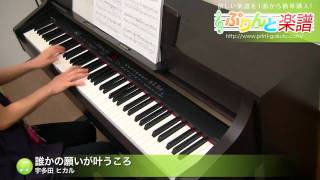 誰かの願いが叶うころ 宇多田 ヒカル ピアノ ソロ 中級 Youtube 誰かの願いが叶うころ 宇多田 ヒカル ピアノ ソロ 中級 Youtube