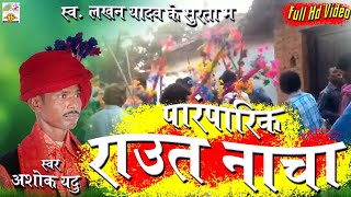 Raut Nacha - Paramparik Lokgeet // CG Song - HD Video // Devari Special