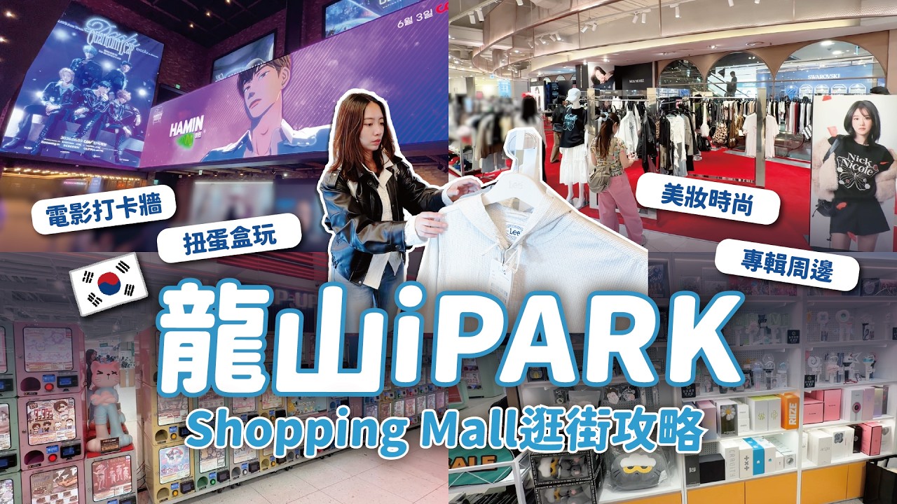 首爾最強雨備景點🌧️ 韓國龍山I'PARK MALL逛街攻略🇰🇷 // YO CINDY ft. Saily eSIM 縮圖