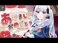 【#雑談配信】新年！あけましておめでとうございます！【#初見大歓迎/#個人Vtuber】#雑談 #freetalk