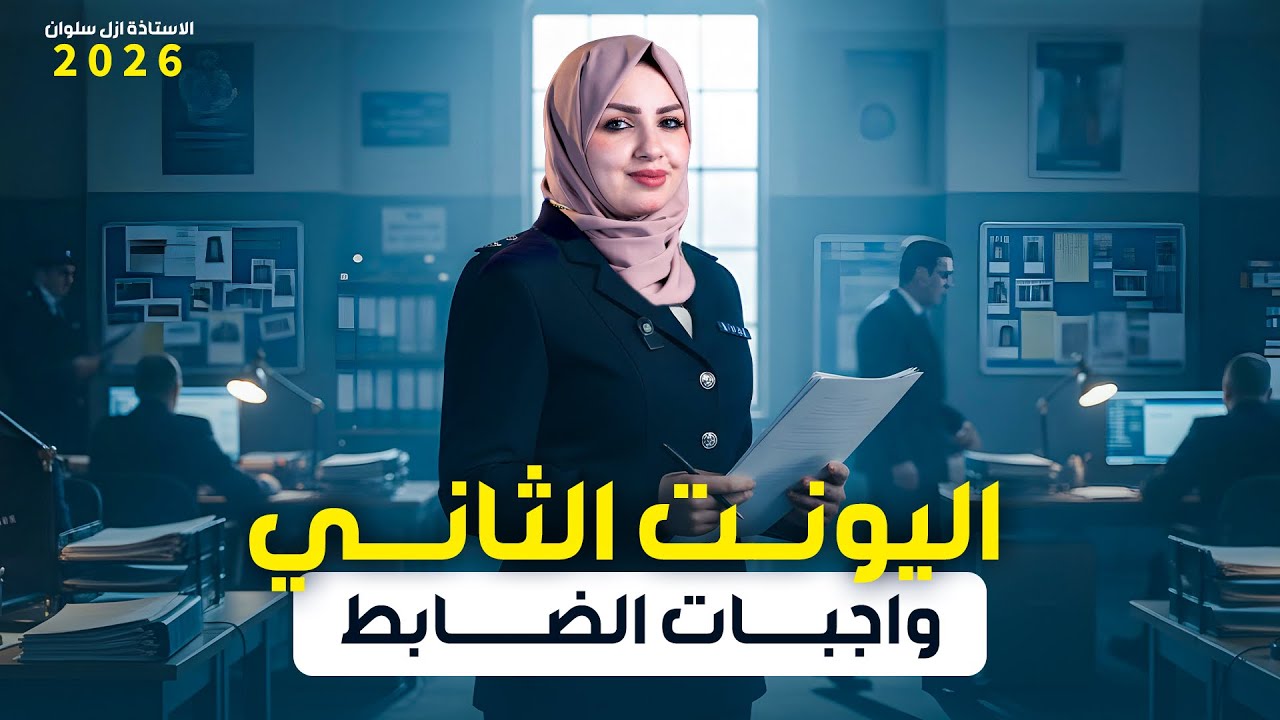 اليونت الثاني| قطعة واجبات الضابط|2026