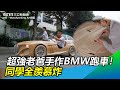 超強老爸手作「BMW跑車」！開去接兒放學　同學全羨慕炸｜三立新聞網 SETN.com@ND - Woodworking Art