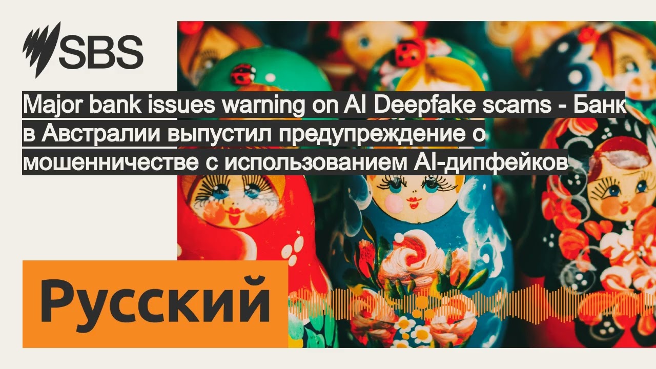 Major bank issues warning on AI Deepfake scams - Банк в Австралии выпустил предупреждение о...