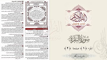 القرآن تدبر وعمل : صفحة (2) #سورة_البقرة // د. ماهر ياسين الفحل
