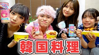 韓国料理をみんなで食べる!!!